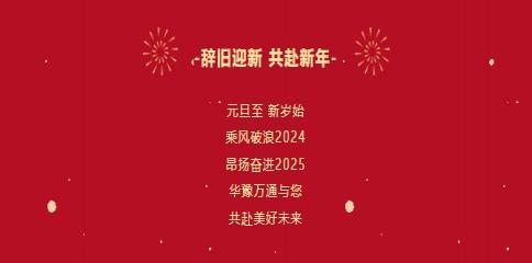 華豫萬通糧機祝您2025年元旦快樂！