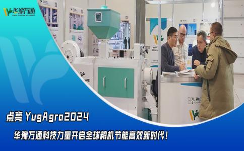 華豫萬通點亮YugAgro2024，開啟糧機節(jié)能高效新時代！